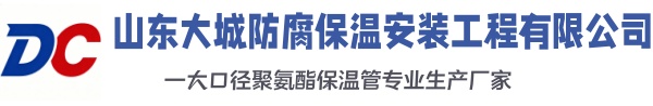 新宾大城防腐保温安装工程有限公司
